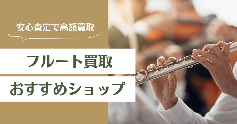 フルート買取おすすめ業者13選｜買取相場や高く売るコツを徹底解説