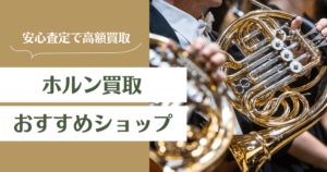 ホルン買取おすすめ業者13選｜買取相場や高く売るコツを徹底解説