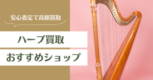 ハープ買取おすすめ業者13選｜高く売るコツと査定ポイントを解説
