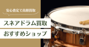 スネアドラム買取おすすめ業者14選｜高く売るコツと査定ポイントを解説