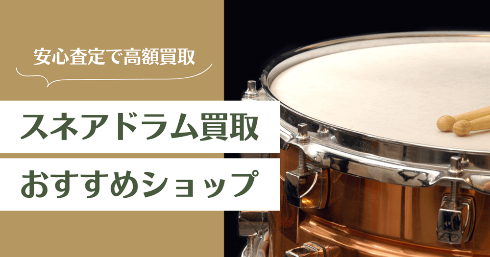 スネアドラム買取おすすめ業者14選｜高く売るコツと査定ポイントを解説