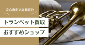 トランペット買取おすすめ業者13選｜高く売るコツも徹底解説