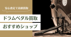 ドラムペダル(キックペダル)買取おすすめ業者14選｜高く売れるのはどこ？