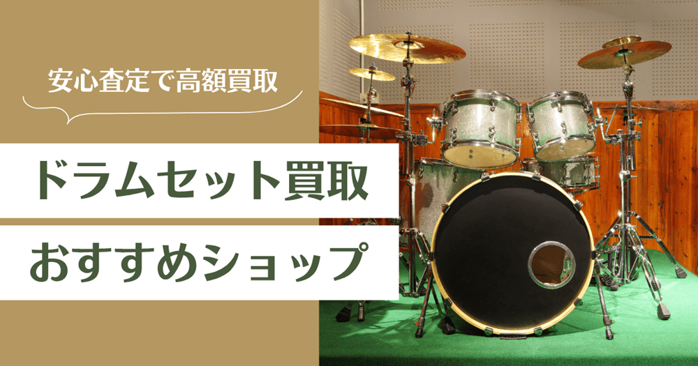 ドラム買取おすすめ業者14選｜ドラムセット高額買取のコツを紹介