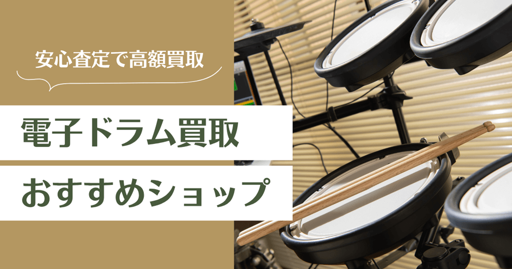 電子ドラム買取おすすめ業者14選｜高く売るコツと査定ポイントを解説