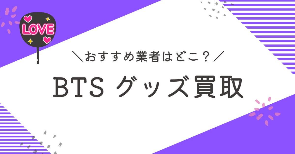 BTSグッズ買取おすすめ業者10選｜買取相場や高く売るコツを解説 | 買取