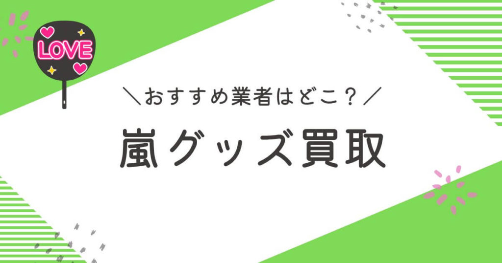 嵐グッズ買取おすすめ業者9選！買取相場や高く売るコツを徹底解説