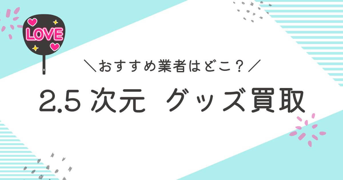 2.5 次元 グッズ 買取
