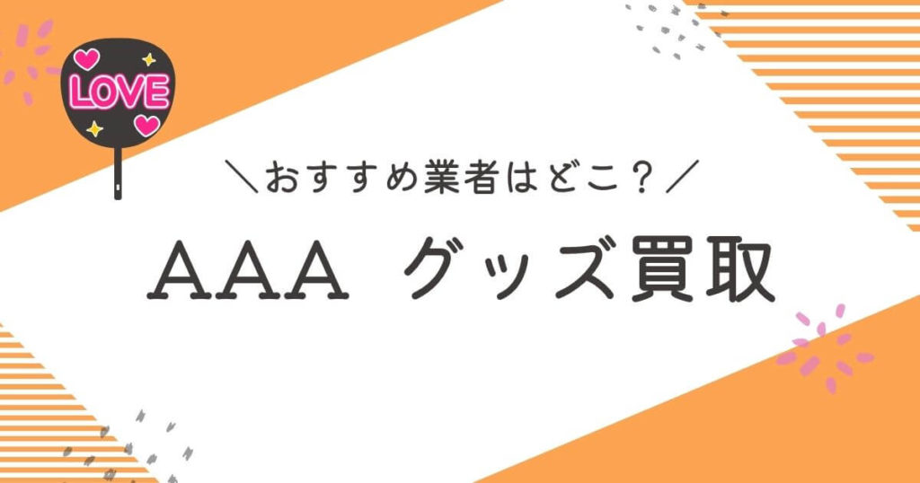 AAAグッズ買取おすすめ業者9選｜買取相場や高く売るコツを解説