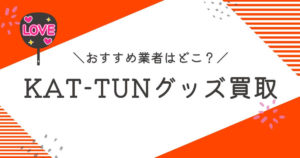 KAT-TUN グッズ 買取