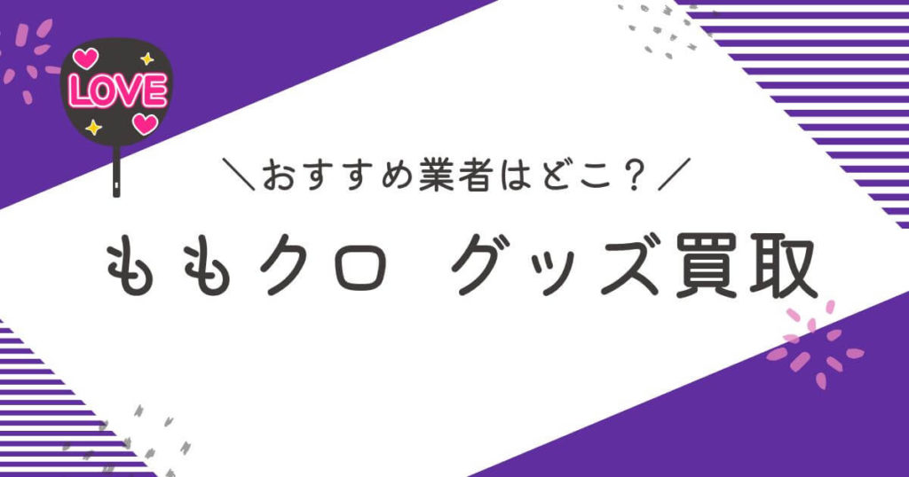 ももクロ グッズ 買取
