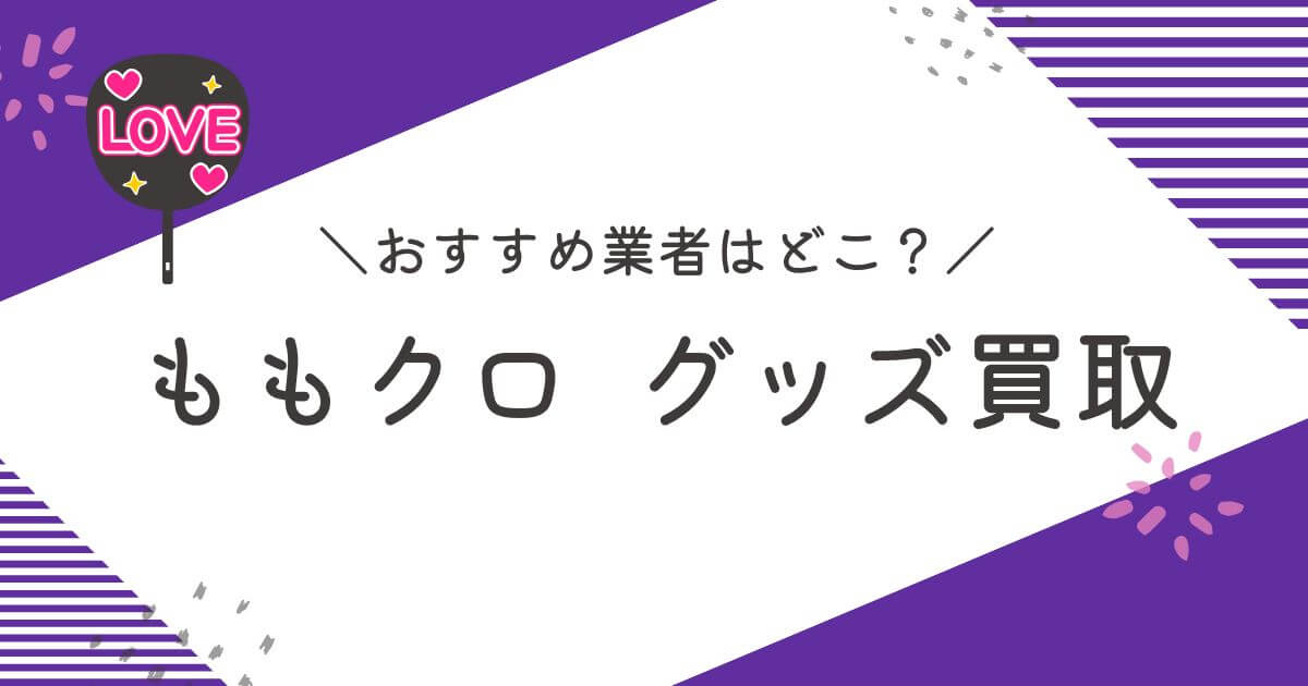 ももクロ グッズ 買取
