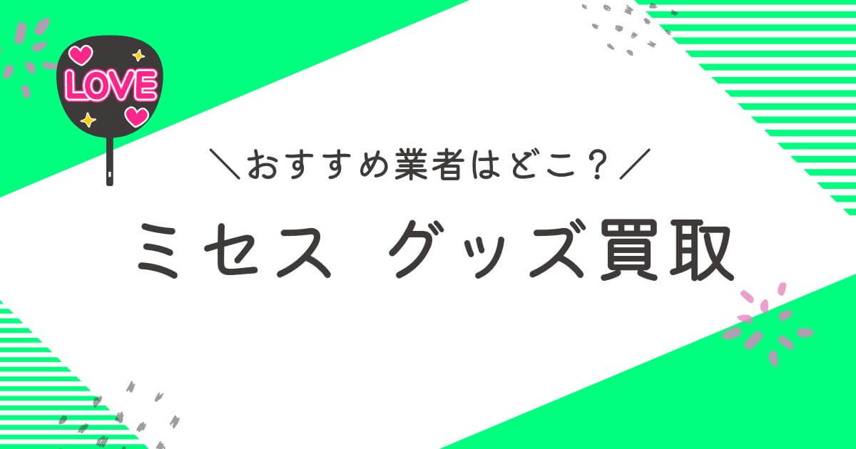 ミセス グッズ 買取