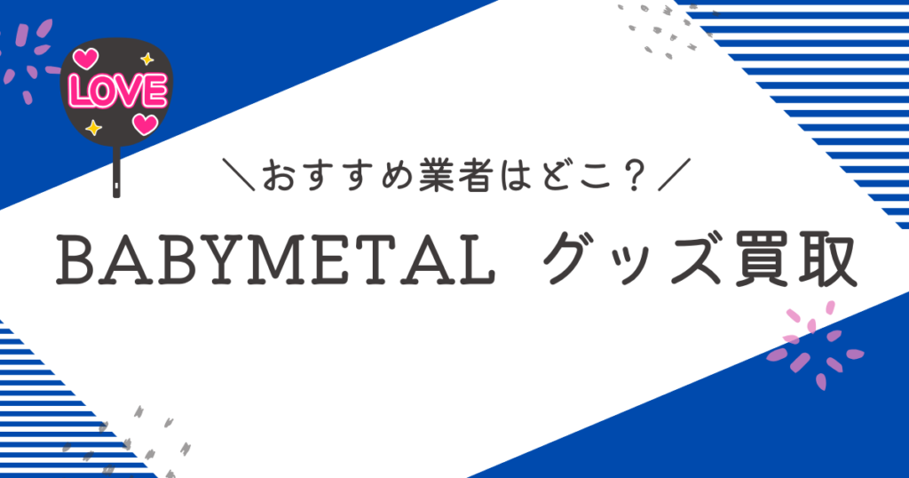 BABYMETAL買取おすすめ業者9選｜高く売るコツも徹底解説