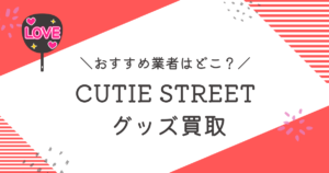 CUTIE STREET買取おすすめ業者9選｜高く売るコツも徹底解説
