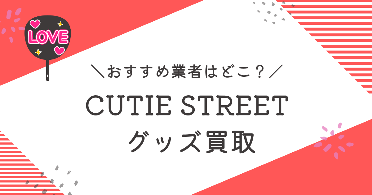 CUTIE STREET買取おすすめ業者9選｜高く売るコツも徹底解説