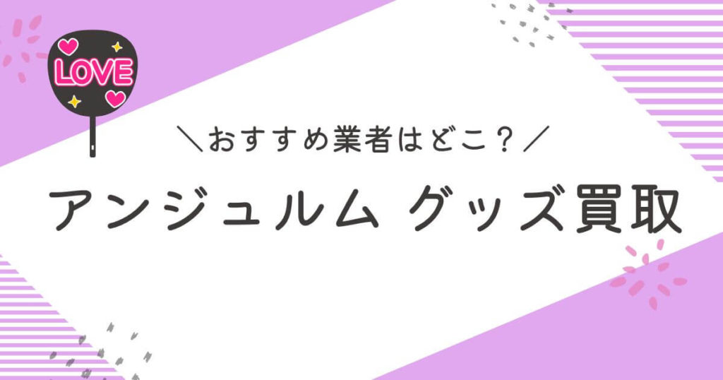 アンジュルム買取おすすめ業者9選｜高く売れるのはどこ？