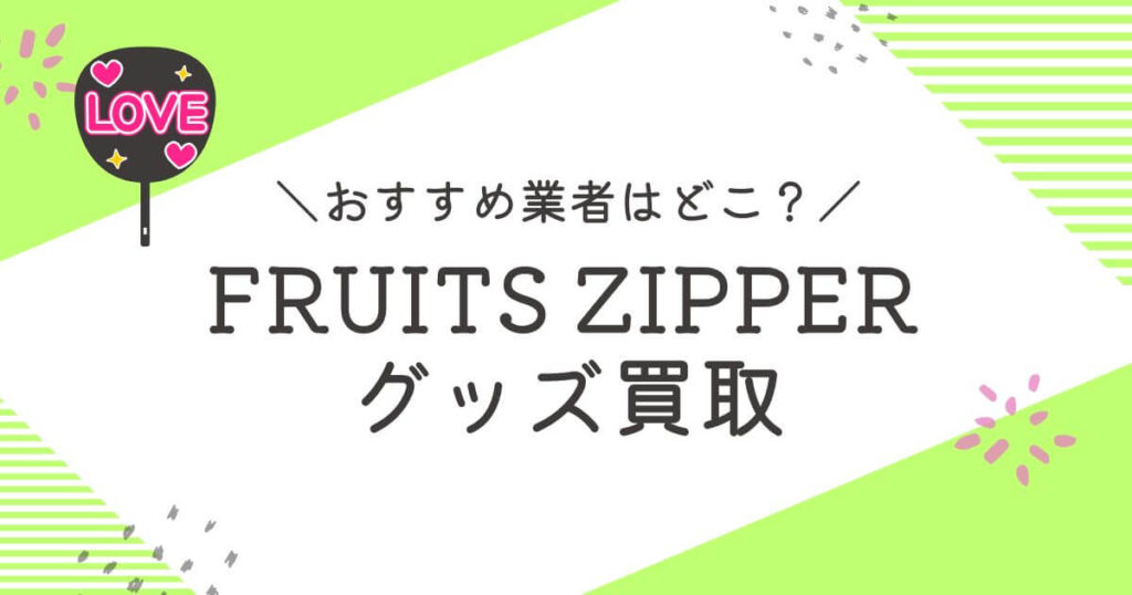 FRUITS ZIPPER買取おすすめ業者9選｜高く売れるのはどこ？