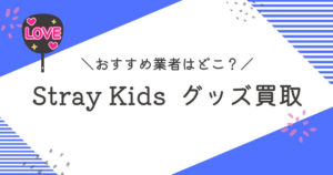 Stray Kids買取おすすめ業者10選｜高く売るコツも徹底解説