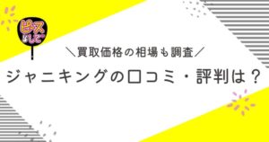 ジャニキングの口コミ・評判は？