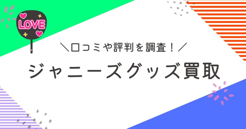 ジャニーズグッズ買取サイトの口コミを調査